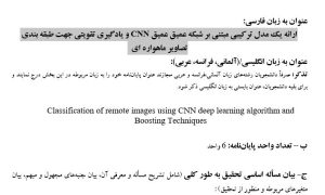 پایان نامه، سمینار، شبیه سازی و نگارش مقاله، پروپوزال آماده، دانلود پروپوزال، موضوع پروپوزال، ماکان تزیز، پروپوزال ارشد، makanthesis، CNN، CNN deep learning algorithm، شبکه عصبی عمیق CNN، تصاوير ماهواره اي ، يادگيري تقويتي ، Boosting ، Classification ،