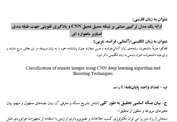 پایان نامه، سمینار، شبیه سازی و نگارش مقاله، پروپوزال آماده، دانلود پروپوزال، موضوع پروپوزال، ماکان تزیز، پروپوزال ارشد، makanthesis، CNN، CNN deep learning algorithm، شبکه عصبی عمیق CNN، تصاوير ماهواره اي ، يادگيري تقويتي ، Boosting ، Classification ،
