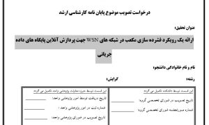 پایان نامه، سمینار، شبیه سازی و نگارش مقاله، پروپوزال آماده، دانلود پروپوزال، موضوع پروپوزال، ماکان تزیز، پروپوزال ارشد، makanthesis، شبکه های WSN ، داده جریانی ، پایگاه های داده ، فشرده سازی مکعب ، cloud computing ، fuzzy ، data ، رایانش ابری