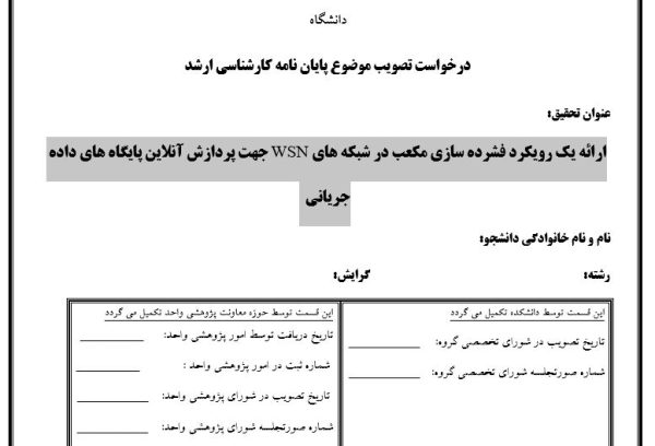 پایان نامه، سمینار، شبیه سازی و نگارش مقاله، پروپوزال آماده، دانلود پروپوزال، موضوع پروپوزال، ماکان تزیز، پروپوزال ارشد، makanthesis، شبکه های WSN ، داده جریانی ، پایگاه های داده ، فشرده سازی مکعب ، cloud computing ، fuzzy ، data ، رایانش ابری