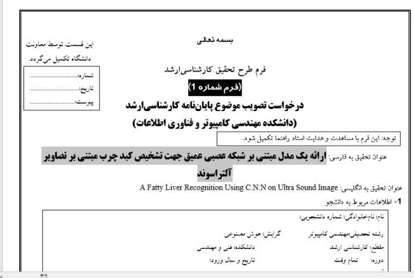 کلمات کلیدی: پایان نامه، سمینار، شبیه سازی و نگارش مقاله، پروپوزال آماده، دانلود پروپوزال، موضوع پروپوزال، ماکان تزیز، پروپوزال ارشد، makanthesis، شبکه عصبی عمیق ، CNN ، تشخیص کبد چرب ، تصاویر آلتراسوند ،