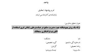 پایان نامه, سمینار, شبیه سازی و نگارش مقاله, پروپوزال آماده, دانلود پروپوزال, موضوع پروپوزال, ماکان تزیز, پروپوزال ارشد, makanthesis, الگوریتم ژنتیک, الگوریتم ازدحام ذرات , الگوریتم جهش قورباغه , الگوریتم زنبور عسل , الگوریتم کلونی مورچگان , الگوریتم سنجاقک , رایانش ابری , الگوریتم فراابتکاری سنجاقک , Genetic algorithm, particle swarm algorithm, frog leaping algorithm, bee algorithm, ant colony algorithm, dragonfly algorithm, cloud computing, dragonfly meta-heuristic algorithm