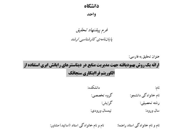 پایان نامه, سمینار, شبیه سازی و نگارش مقاله, پروپوزال آماده, دانلود پروپوزال, موضوع پروپوزال, ماکان تزیز, پروپوزال ارشد, makanthesis, الگوریتم ژنتیک, الگوریتم ازدحام ذرات , الگوریتم جهش قورباغه , الگوریتم زنبور عسل , الگوریتم کلونی مورچگان , الگوریتم سنجاقک , رایانش ابری , الگوریتم فراابتکاری سنجاقک , Genetic algorithm, particle swarm algorithm, frog leaping algorithm, bee algorithm, ant colony algorithm, dragonfly algorithm, cloud computing, dragonfly meta-heuristic algorithm