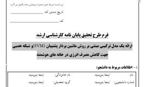 پایان نامه, سمینار, شبیه سازی و نگارش مقاله, پروپوزال آماده, دانلود پروپوزال, موضوع پروپوزال, ماکان تزیز, پروپوزال ارشد, makanthesis, ماشین بردار پشتیبان, SVM , شبکه عصبی , کاهش مصرف انرژی , خانه های هوشمند , Neural Network , EBMS