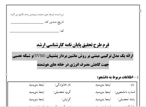 پایان نامه, سمینار, شبیه سازی و نگارش مقاله, پروپوزال آماده, دانلود پروپوزال, موضوع پروپوزال, ماکان تزیز, پروپوزال ارشد, makanthesis, ماشین بردار پشتیبان, SVM , شبکه عصبی , کاهش مصرف انرژی , خانه های هوشمند , Neural Network , EBMS