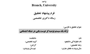پایان نامه, سمینار, شبیه سازی و نگارش مقاله, پروپوزال آماده, دانلود پروپوزال, موضوع پروپوزال, ماکان تزیز, پروپوزال ارشد, makanthesis, Social Media , Social Recommendation Systems , Recommendation System , رسانه‌‌های اجتماعی , سیستم‌‌ پیشنهاددهنده اجتماعی , سیستم توصیه گر , سیستم پیشنهاد دهنده, سیستم پیشنهاد دهنده مشارکتی , سیستم پیشنهاد دهنده مبتنی بر محتوا , FriendLink , شبکه اجتماعی , سیستم توصیه گر دوست یابی ,