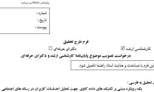 پروپوزال آماده، دانلود پروپوزال، موضوع پروپوزال، ماکان تزیز، پروپوزال ارشد، makanthesis، تکنیک های داده کاوی ، تحلیل احساسات کاربران ، کاربران ، تحلیل احساسات ، رسانه های اجتماعی ،