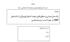 پایان نامه، سمینار، شبیه سازی و نگارش مقاله، پروپوزال آماده، دانلود پروپوزال، موضوع پروپوزال،Magnetoencephalography ، MEG ، منطق فازی ، داده های SSEP ، سیستم عصبی ، استخراج ویژگی، پروپوزال ارشد، ماکان تزیز، makanthesis،