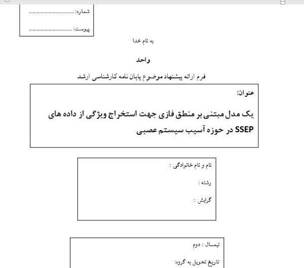 پایان نامه، سمینار، شبیه سازی و نگارش مقاله، پروپوزال آماده، دانلود پروپوزال، موضوع پروپوزال،Magnetoencephalography ، MEG ، منطق فازی ، داده های SSEP ، سیستم عصبی ، استخراج ویژگی، پروپوزال ارشد، ماکان تزیز، makanthesis،