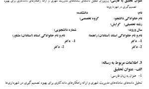 تحلیل داده‌های وب سایت, پایگاه‌های اطلاعاتی شهرداری تهران, داده‌کاوی, تصمیم‌گیری مدیران, مدیریت داده‌های شهری, تحلیل داده‌های بزرگ, شناسایی الگوها در داده‌ها, مدیریت اطلاعات شهری, فناوری اطلاعات در مدیریت شهری, تحلیل رفتار شهروندان, استراتژی‌های داده‌کاوی, بهینه‌سازی خدمات شهری, تحلیل و پردازش داده‌های اجتماعی, پیش‌بینی نیازهای شهری, سیستم‌های اطلاعات جغرافیایی (GIS),