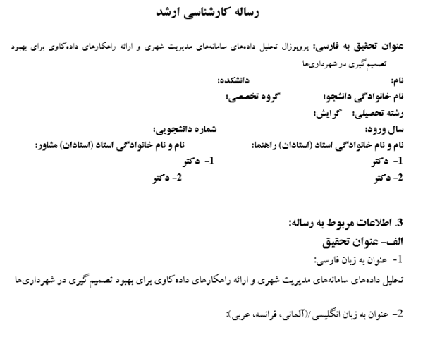 تحلیل داده‌های وب سایت, پایگاه‌های اطلاعاتی شهرداری تهران, داده‌کاوی, تصمیم‌گیری مدیران, مدیریت داده‌های شهری, تحلیل داده‌های بزرگ, شناسایی الگوها در داده‌ها, مدیریت اطلاعات شهری, فناوری اطلاعات در مدیریت شهری, تحلیل رفتار شهروندان, استراتژی‌های داده‌کاوی, بهینه‌سازی خدمات شهری, تحلیل و پردازش داده‌های اجتماعی, پیش‌بینی نیازهای شهری, سیستم‌های اطلاعات جغرافیایی (GIS),