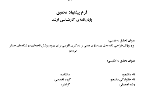 الگوریتم کارآمد ,پوشش مرزی گره‌ها ,شبکه‌های حسگر بی‌سیم ,آتاماتای یادگیر ,مدیریت شبکه‌های حسگر ,بهینه‌سازی شبکه‌های حسگر ,تحلیل داده‌های حسگر ,مدل‌سازی شبکه‌های بی‌سیم ,فناوری اطلاعات در حسگرها ,تحلیل عملکرد گره‌ها ,استراتژی‌های بهبود پوشش ,داده‌کاوی در شبکه‌های حسگر ,طراحی سیستم‌های حسگری ,افزایش طول عمر شبکه‌های حسگر ,مدیریت ترافیک داده‌ها