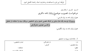 پروپوزال توسعه یک مدل مبتنی بر شبکه عصبی عمیق برای تشخیص سرطان سینه با استفاده از تحلیل فرکانسی تصاویر ماموگرافی
