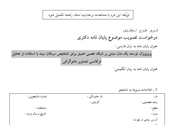 پروپوزال توسعه یک مدل مبتنی بر شبکه عصبی عمیق برای تشخیص سرطان سینه با استفاده از تحلیل فرکانسی تصاویر ماموگرافی