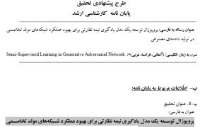 پروپوزال توسعه یک مدل یادگیری نیمه نظارتی برای بهبود عملکرد شبکه‌های مولد تخاصمی در تولید داده‌های مصنوعی
