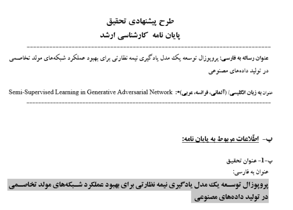 پروپوزال توسعه یک مدل یادگیری نیمه نظارتی برای بهبود عملکرد شبکه‌های مولد تخاصمی در تولید داده‌های مصنوعی