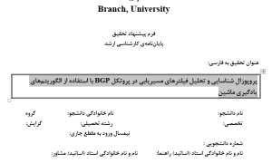تشخیص هم ارزی, Routing Filter, ,پروتکل BGP ,ماشین درختی ,تحلیل ترافیک شبکه ,مدیریت شبکه‌های کامپیوتری ,امنیت شبکه ,الگوریتم‌های یادگیری ماشین ,بهینه‌سازی مسیریابی ,شناسایی الگوهای ترافیکی ,تحلیل داده‌های شبکه ,سیستم‌های تشخیص نفوذ ,مدل‌سازی پروتکل‌های شبکه ,پیش‌بینی رفتار شبکه ,فناوری اطلاعات و ارتباطات