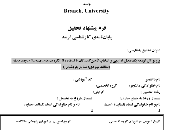مدل ارزیابی تأمین‌کنندگان ,رتبه‌بندی تأمین‌کنندگان ,الگوریتم ژنتیک ,تحلیل عملکرد تأمین‌کنندگان ,مدیریت زنجیره تأمین ,شرکت پتروساحل توسعه خلیج فارس ,بهینه‌سازی فرآیندهای تأمین ,تحلیل داده‌های تأمین‌کننده ,فناوری اطلاعات در زنجیره تأمین ,مدل‌سازی تصمیم‌گیری ,تحلیل هزینه و فایده تأمین‌کنندگان ,استراتژی‌های انتخاب تأمین‌کننده ,داده‌کاوی در مدیریت تأمین ,مدیریت ریسک در زنجیره تأمین ,فرآیندهای بهبود عملکرد تأمین‌کنندگان