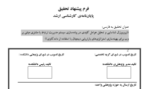 پروپوزال شناسایی و تحلیل عوامل کلیدی در پیاده‌سازی سیستم مدیریت ارتباط با مشتری مبتنی بر وب برای بهینه‌سازی استراتژی‌های بازاریابی دیجیتال با استفاده از داده‌کاوی