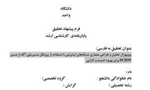 پروپوزال تحلیل و طراحی معماری شبکه‌های اینترنتی با استفاده از پروتکل مسیریابی آگاه از مسیر SCION برای بهبود امنیت و کارایی