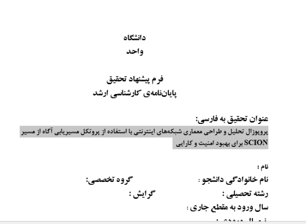 پروپوزال تحلیل و طراحی معماری شبکه‌های اینترنتی با استفاده از پروتکل مسیریابی آگاه از مسیر SCION برای بهبود امنیت و کارایی