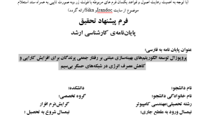 پروپوزال توسعه الگوریتم‌های بهینه‌سازی مبتنی بر رفتار جمعی پرندگان برای افزایش کارایی و کاهش مصرف انرژی در شبکه‌های حسگر بی‌سیم