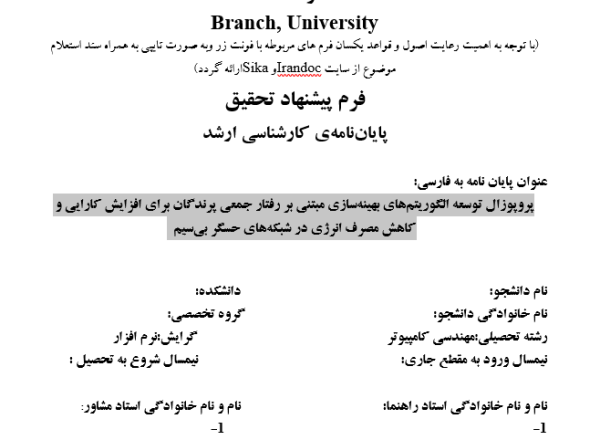 پروپوزال توسعه الگوریتم‌های بهینه‌سازی مبتنی بر رفتار جمعی پرندگان برای افزایش کارایی و کاهش مصرف انرژی در شبکه‌های حسگر بی‌سیم