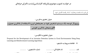پروپوزال توسعه یک سیستم تشخیص نفوذ در محیط‌های ابری با استفاده از یادگیری عمیق و الگوریتم‌های یادگیری تقویتی