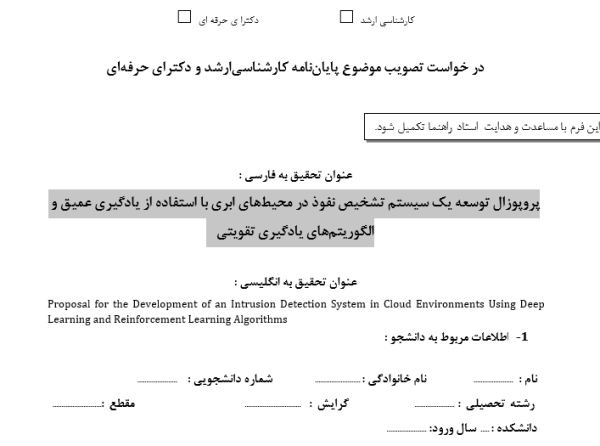پروپوزال توسعه یک سیستم تشخیص نفوذ در محیط‌های ابری با استفاده از یادگیری عمیق و الگوریتم‌های یادگیری تقویتی