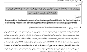 پروپوزال توسعه یک مدل مبتنی بر آنتولوژی برای بهینه‌سازی فرآیند خوشه‌بندی داده‌های جریانی با استفاده از الگوریتم‌های یادگیری ماشین