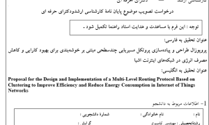 پروپوزال طراحی و پیاده‌سازی پروتکل مسیریابی چندسطحی مبتنی بر خوشه‌بندی برای بهبود کارایی و کاهش مصرف انرژی در شبکه‌های اینترنت اشیا