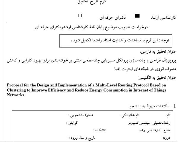 پروپوزال طراحی و پیاده‌سازی پروتکل مسیریابی چندسطحی مبتنی بر خوشه‌بندی برای بهبود کارایی و کاهش مصرف انرژی در شبکه‌های اینترنت اشیا