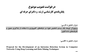 پروپوزال توسعه یک سیستم تشخیص نفوذ در شبکه‌های کامپیوتری با استفاده از یادگیری عمیق و تکنیک‌های داده‌کاوی