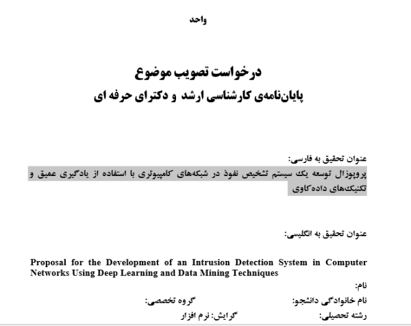 پروپوزال توسعه یک سیستم تشخیص نفوذ در شبکه‌های کامپیوتری با استفاده از یادگیری عمیق و تکنیک‌های داده‌کاوی