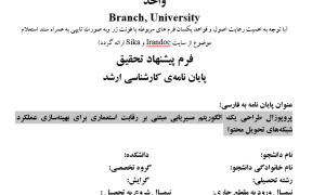 پروپوزال طراحی یک الگوریتم مسیریابی مبتنی بر رقابت استعماری برای بهینه‌سازی عملکرد شبکه‌های تحویل محتوا
