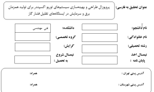 پروپوزال طراحی و بهینه‌سازی سیستم‌های توربو اکسپندر برای تولید همزمان برق و سرمایش در ایستگاه‌های تقلیل فشار گاز