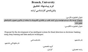 پروپوزال توسعه یک سیستم هوشمند برای کشف تقلب در بانکداری الکترونیک با استفاده از یادگیری عمیق و تکنیک‌های تحلیل داده