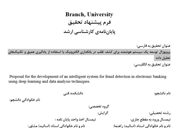 پروپوزال توسعه یک سیستم هوشمند برای کشف تقلب در بانکداری الکترونیک با استفاده از یادگیری عمیق و تکنیک‌های تحلیل داده