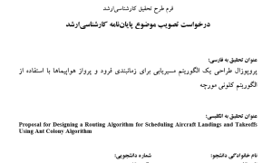 پروپوزال طراحی یک الگوریتم مسیریابی برای زمانبندی فرود و پرواز هواپیماها با استفاده از الگوریتم کلونی مورچه