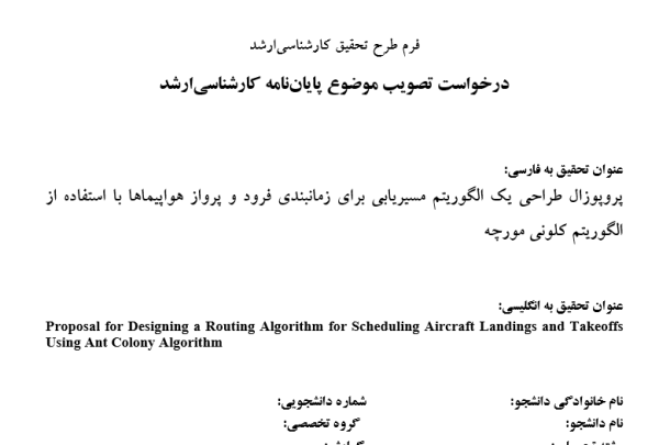 پروپوزال طراحی یک الگوریتم مسیریابی برای زمانبندی فرود و پرواز هواپیماها با استفاده از الگوریتم کلونی مورچه