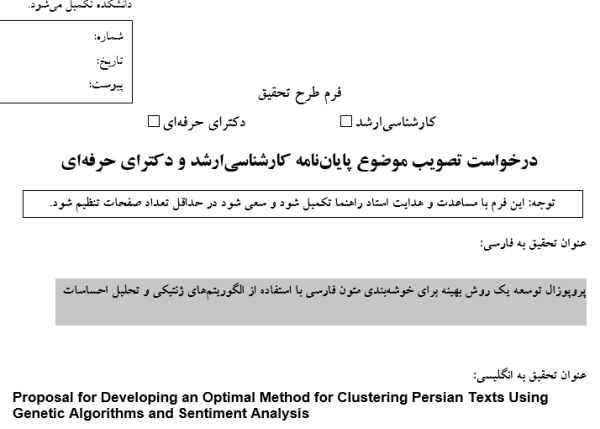 پروپوزال توسعه یک روش بهینه برای خوشه‌بندی متون فارسی با استفاده از الگوریتم‌های ژنتیکی و تحلیل احساسات