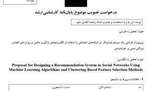 پروپوزال طراحی یک سیستم توصیه‌گر در شبکه‌های اجتماعی با استفاده از الگوریتم‌های یادگیری ماشین و روش‌های انتخاب ویژگی مبتنی بر خوشه‌بندی