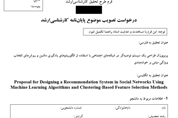 پروپوزال طراحی یک سیستم توصیه‌گر در شبکه‌های اجتماعی با استفاده از الگوریتم‌های یادگیری ماشین و روش‌های انتخاب ویژگی مبتنی بر خوشه‌بندی