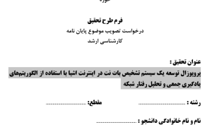پروپوزال توسعه یک سیستم تشخیص بات نت در اینترنت اشیا با استفاده از الگوریتم‌های یادگیری جمعی و تحلیل رفتار شبکه