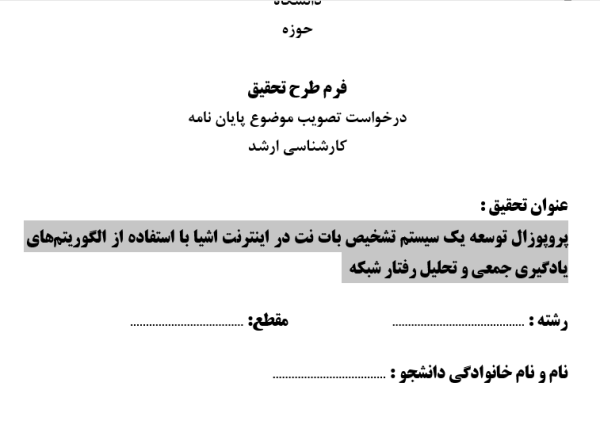 پروپوزال توسعه یک سیستم تشخیص بات نت در اینترنت اشیا با استفاده از الگوریتم‌های یادگیری جمعی و تحلیل رفتار شبکه