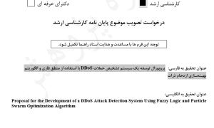 پروپوزال توسعه یک سیستم تشخیص حملات DDoS با استفاده از منطق فازی و الگوریتم بهینه‌سازی ازدحام ذرات