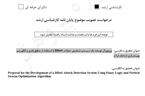 پروپوزال توسعه یک سیستم تشخیص حملات DDoS با استفاده از منطق فازی و الگوریتم بهینه‌سازی ازدحام ذرات