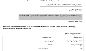 پروپوزال توسعه یک سیستم پیش‌بینی بازار سهام با استفاده از الگوریتم‌های یادگیری ماشین و تحلیل احساسات
