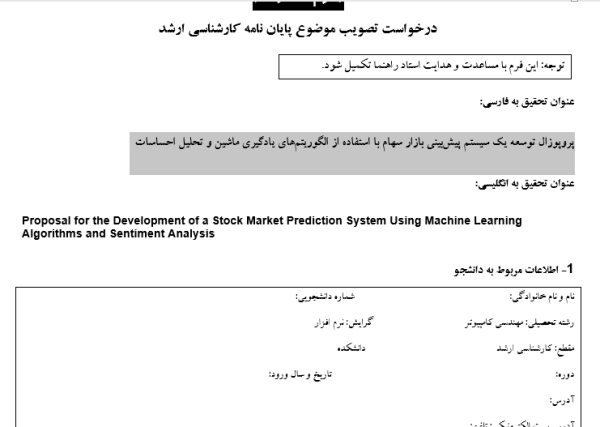 پروپوزال توسعه یک سیستم پیش‌بینی بازار سهام با استفاده از الگوریتم‌های یادگیری ماشین و تحلیل احساسات