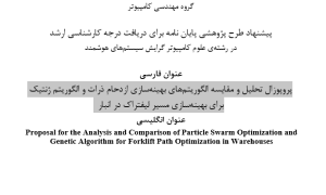 پروپوزال تحلیل و مقایسه الگوریتم‌های بهینه‌سازی ازدحام ذرات و الگوریتم ژنتیک برای بهینه‌سازی مسیر لیفتراک در انبار